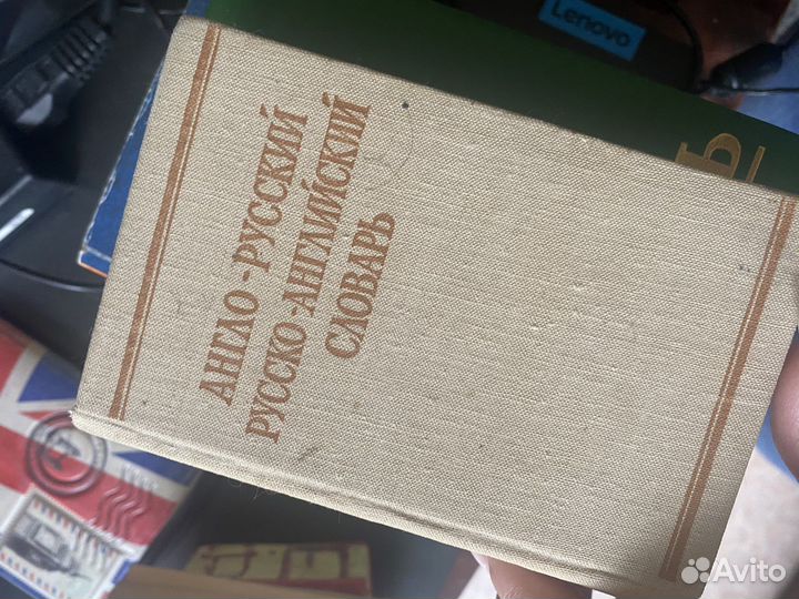 Англо русский словарь