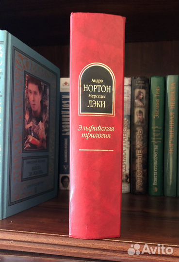 Андрэ Нортон эльфийская трилогия Энн Маккефри