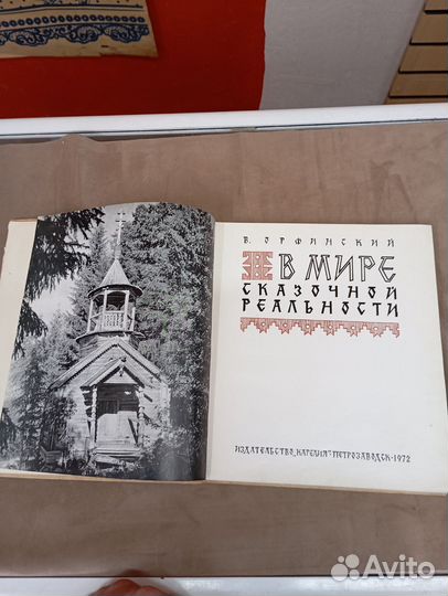 В мире сказочной реальности 1972 год