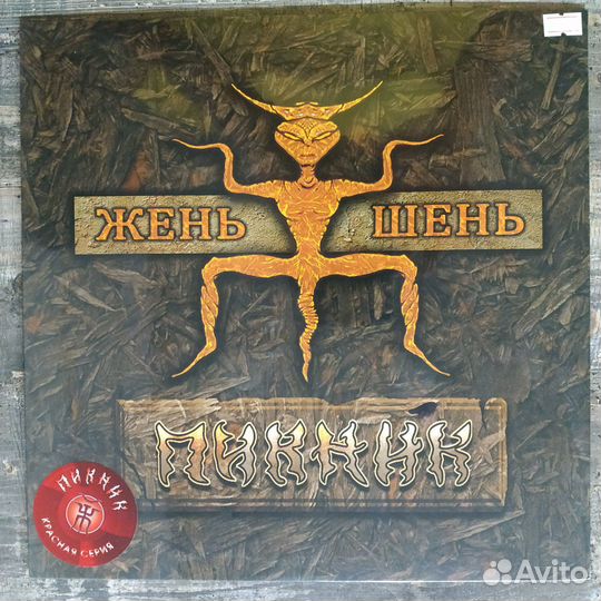 Пикник - Жень-Шень (2013)