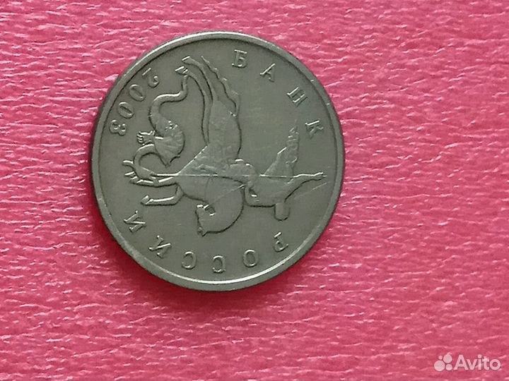 5 коп.2003 г.без букв монетного двора