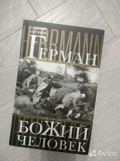 Герман, или Божий человек