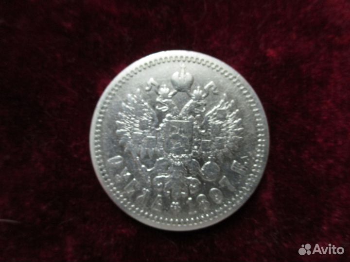1руб. 1897г. **