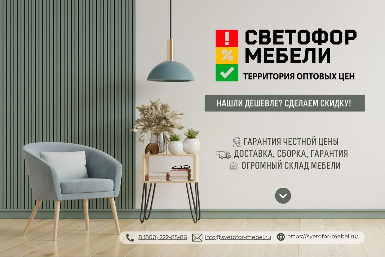 Светофор мебели - официальная страница во всех регионах, отзывы на Авито