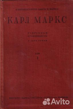 Карл Маркс избранные произведения,1933 год