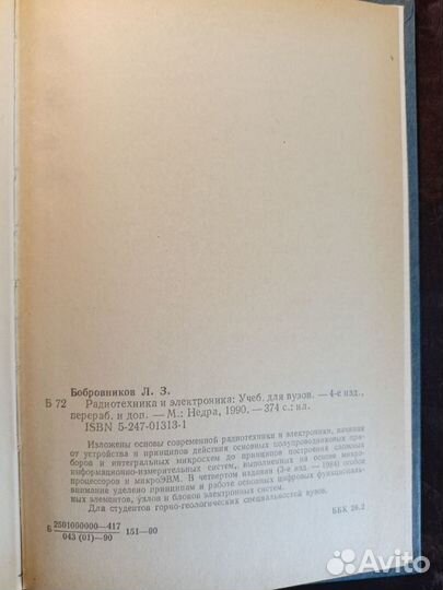 Радиотехника и электроника 1990 Л.Бобровников