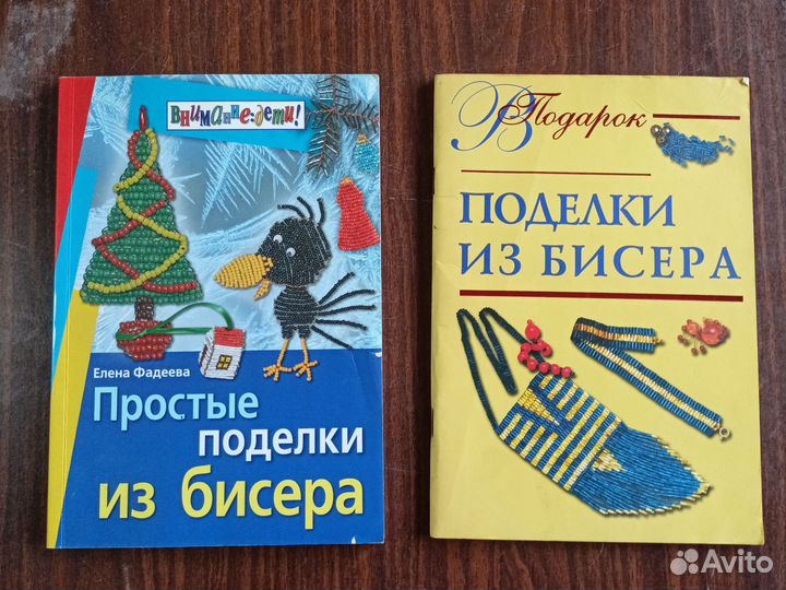 Книги Поделки из бисера
