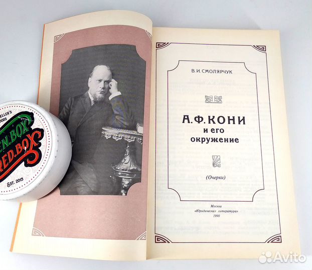 А.Ф. Кони и его окружение. Смолярчук