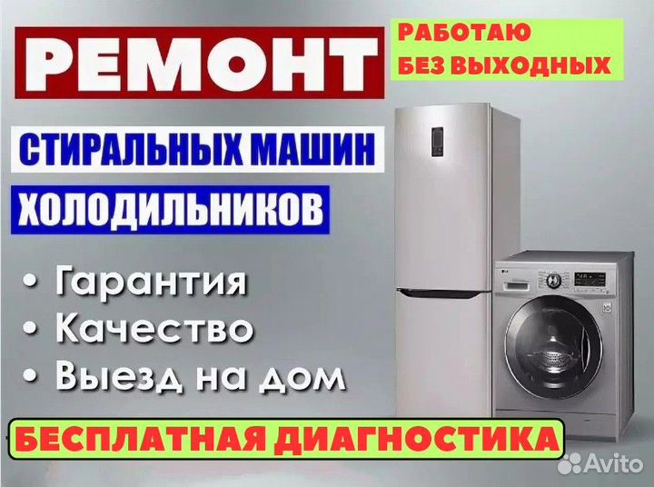 Ремонт холодильников, стиральных машин, посудомоек