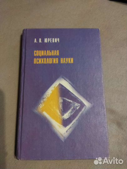 А. В. Юревич. Социальная психология науки