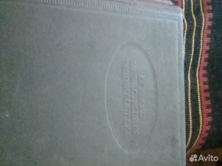 Сельскохозяйственная энциклопедия 1 и 3 том.первое