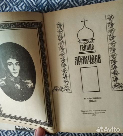 Книга Н.Гейнце Аракчеев