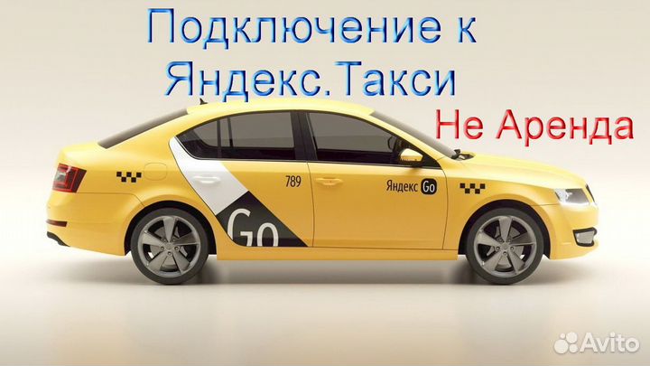 Водитель Яндекс.Такси со свои авто на выходные
