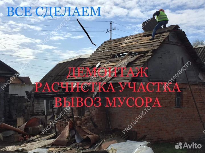 Снос Демонтаж дома Расчистка Участка Вывоз мусора