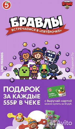 Бравлы пятерочка