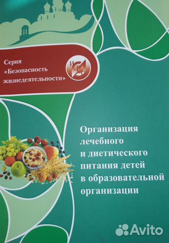 Организация лечебного и диетического питания: методические... купить в ...