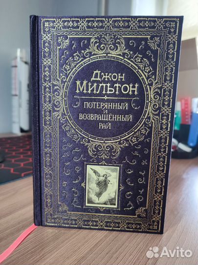 Джон мильтон потерянный рай