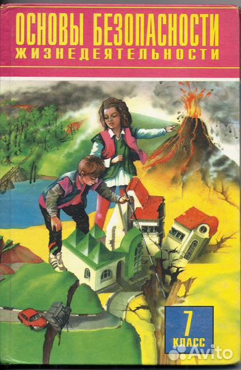 Основы безопасности жизнедеятельности, 7, 8, 9, 10