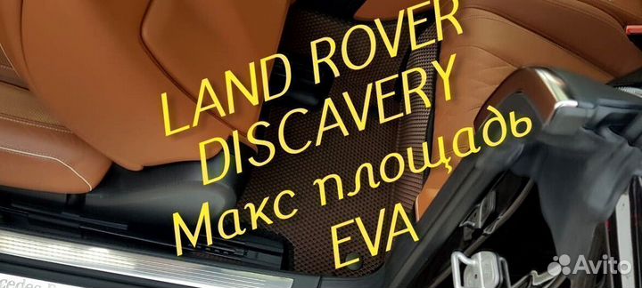 Коврики land rover discavery 3 4 5 eva 3D эва ева