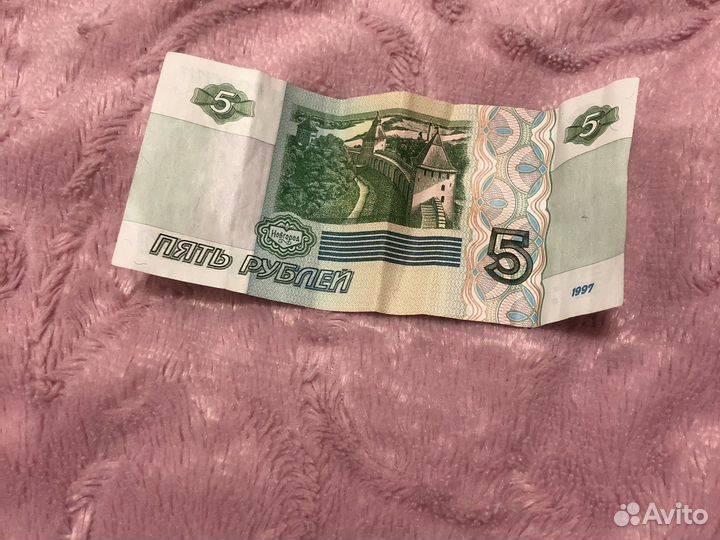 5 рублей 1997 года