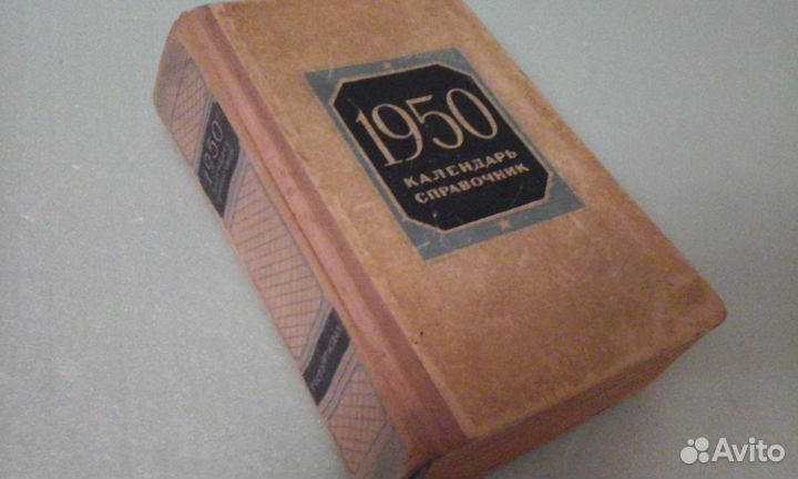 Справочник - календарь СССР