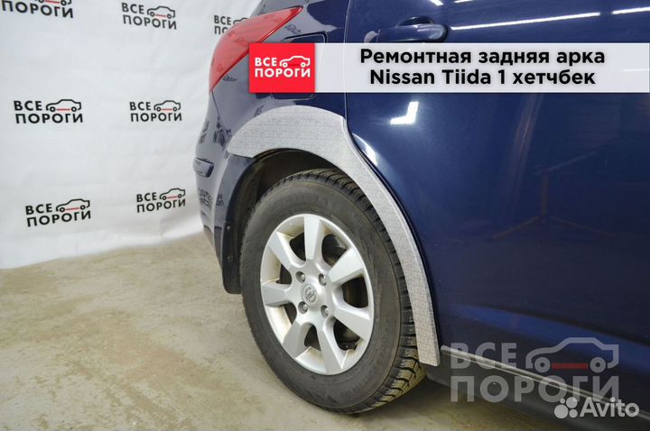 Рем арки для Nissan Tiida 1 хетчбек