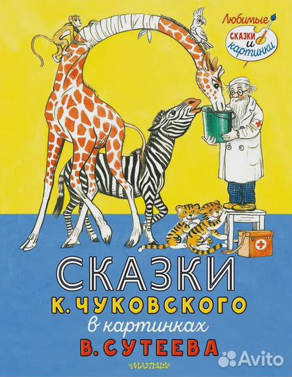 Книга аст Сказки К. Чуковского в картинках В. Суте