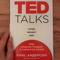 Крис Андерсон. TED talks. Слова меняют мир