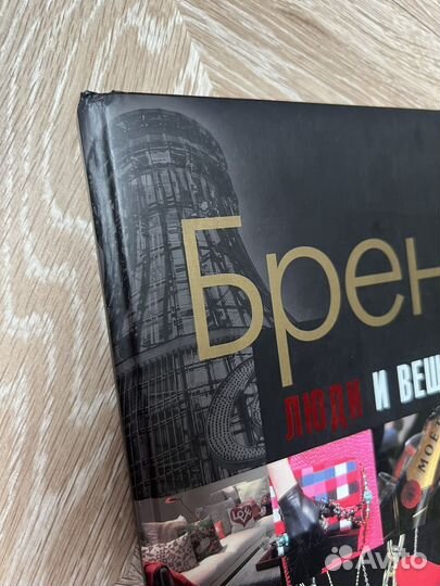 Книга Бренды. Люди и вещи