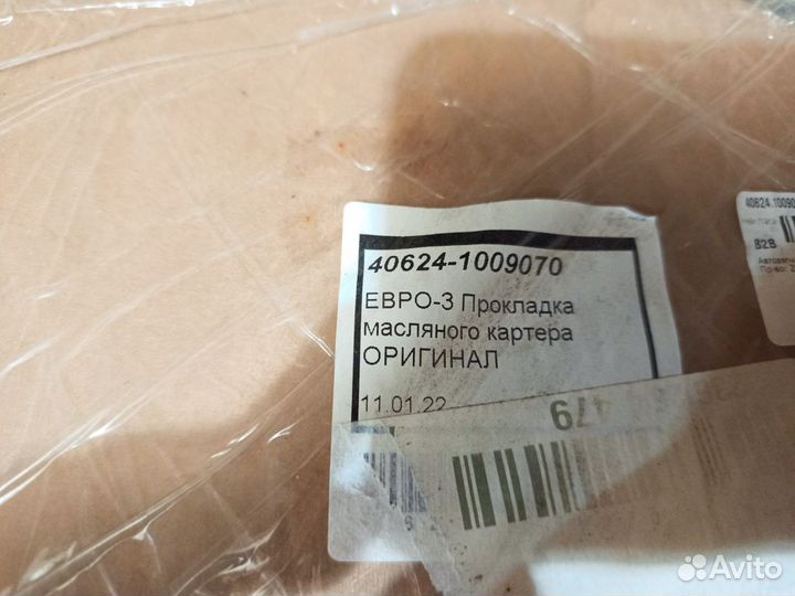 Прокладки поддона УАЗ дв.406