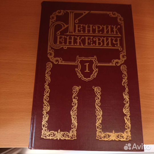 Генрик Сенкевич