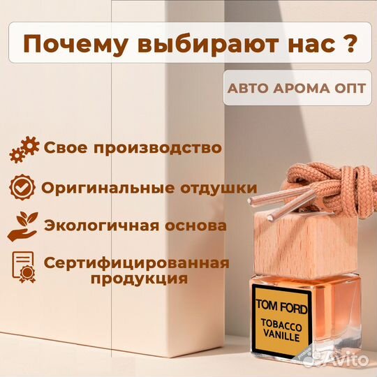 Автопарфюм от производителя. Оптовые продажи