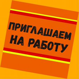 Сборщик авто вахта Выплаты еженедельно Жилье/Еда +Хорошие условия