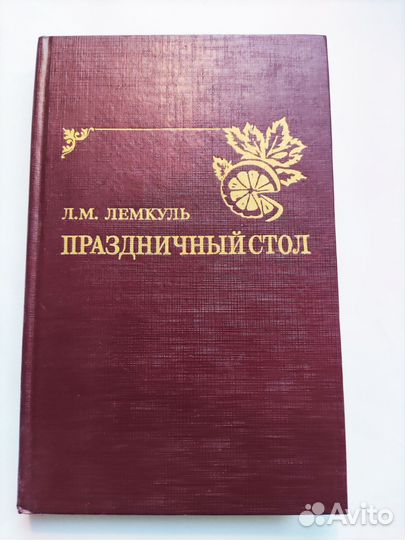 Кулинарная книга Лемкуль 