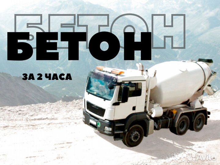 Везём бетон