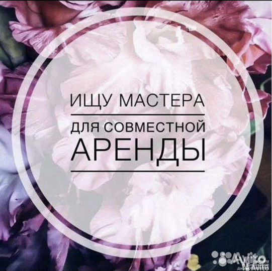 Ищу мастера для совместной аренды