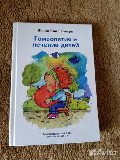 Книга гомеопатия о лечении детских болезней