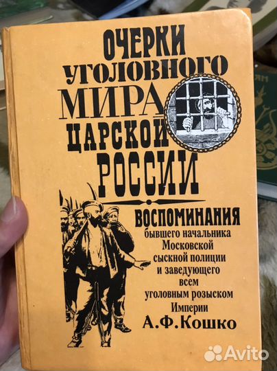 А.Ф. Кошко Очерки уголовного мира царской России