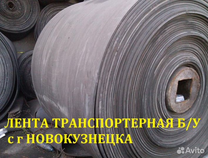Лента конвейерная б/у