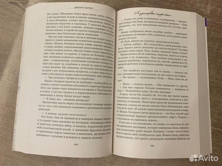 Джоанн харрис леденцовые туфельки