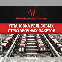 Установка рельсовых страховочных пакетов, Владивосток