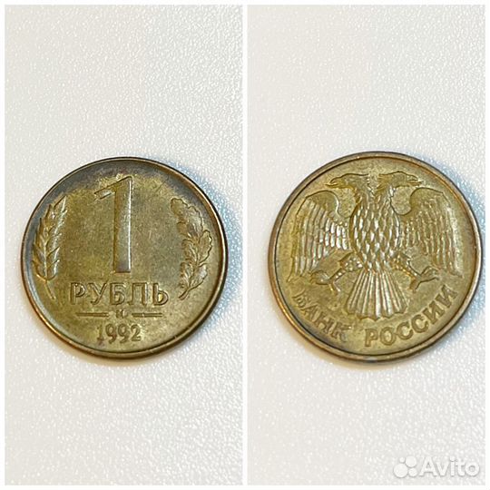 Уникальная монета 1 рубль 1992 год