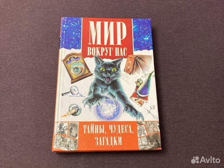 Мир вокруг нас. Тайны, чудеса, загадки