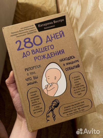 Книга 280 дней до вашего рождения Катарина Вестре