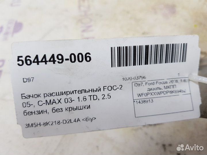 Бачок расширительный Ford Focus