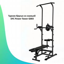 Стойка турник брусья-пресс DFC Power Tower G008 в Санкт-Петербурге