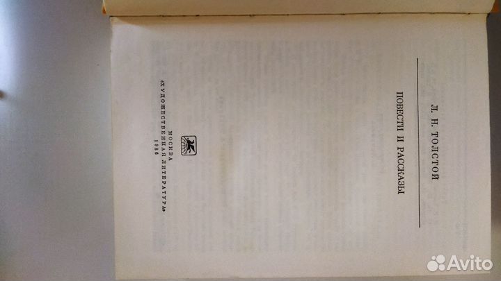 Л. Н. Толстой. Повести и рассказы. 1986 г