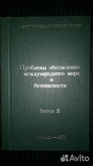 Проблемы обеспечения международной безопасности