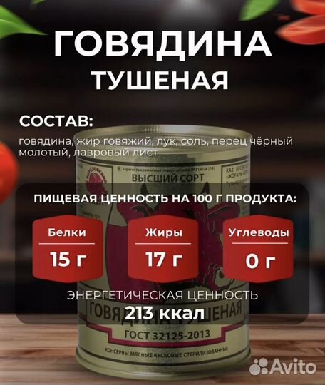 Тушенка Белорусская Говядина