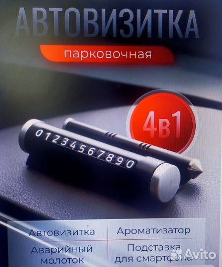 Новая Парковочная автовизитка 4 в 1